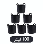 گلدان پارچه ای ۱۰۰ لیتری (بسته ۵ عددی) گلدان پارچه ای ۱۰۰ لیتری (بسته ۵ عددی)
