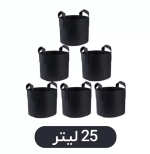 گلدان پارچه ای ۲۵ لیتری (بسته ۵ عددی) گلدان پارچه ای ۲۵ لیتری (بسته ۵ عددی)