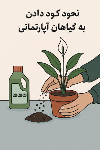 file 00000000cdd86246b0516669eccc58a4 333x500 - طریقه صحیح کوددهی به گیاهان بصورت جامع و کاربردی